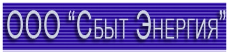 Энергия-Сбыт Энергия-Сбыт